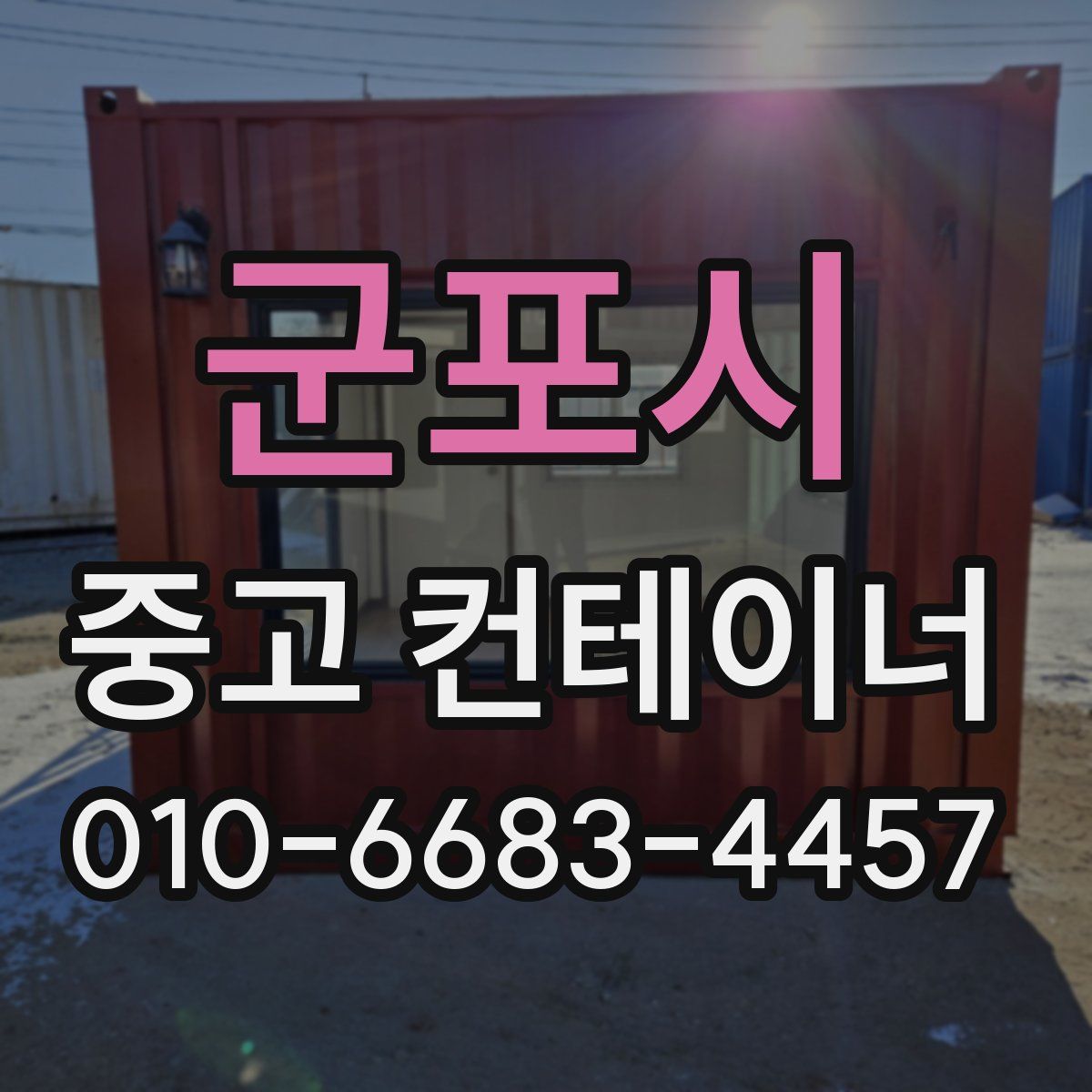 군포시 중고 컨테이너 파는곳