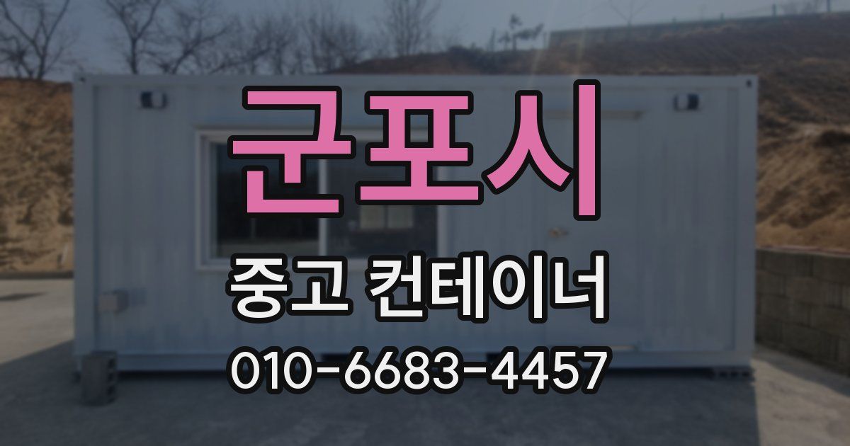 군포시 중고 컨테이너 파는곳