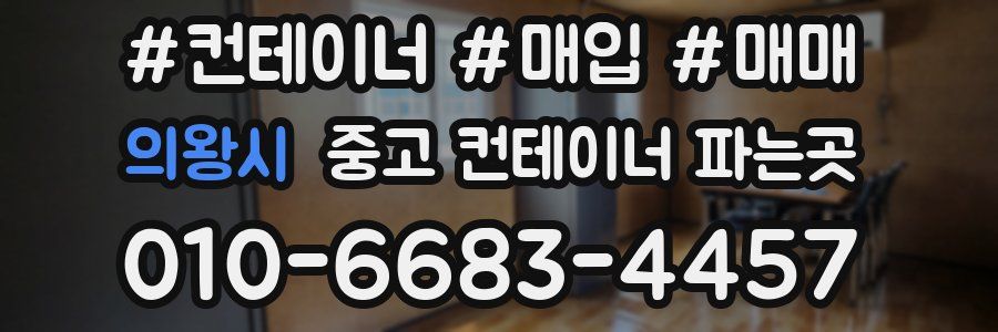 의왕시 중고 컨테이너 파는곳