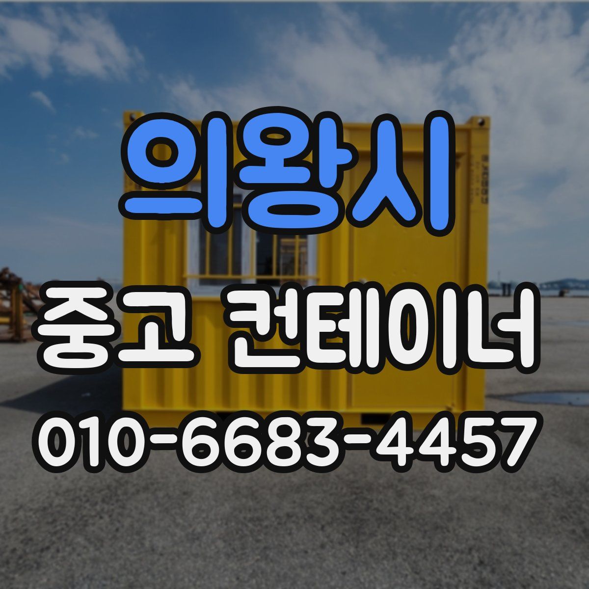 의왕시 중고 컨테이너 파는곳