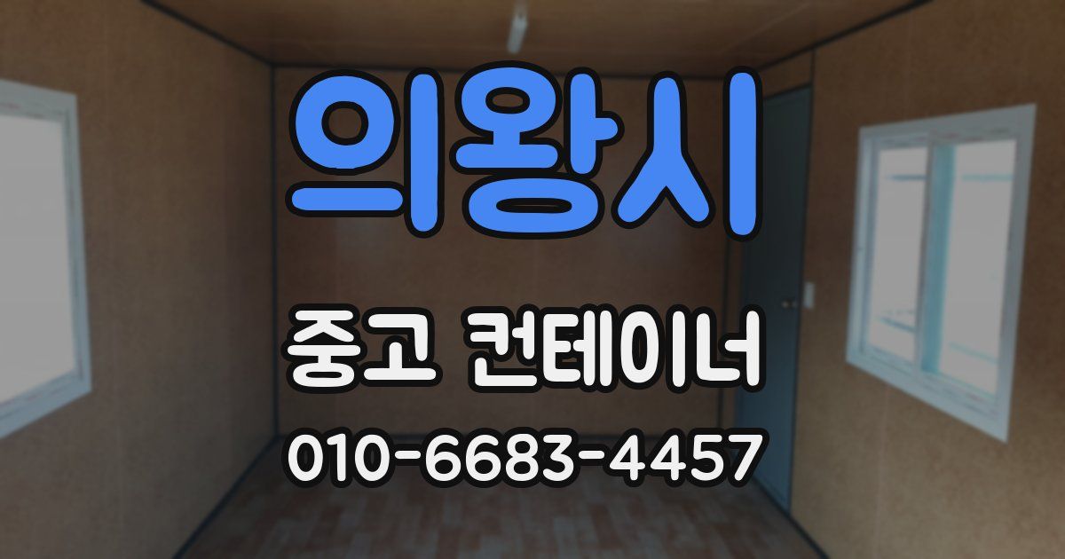 의왕시 중고 컨테이너 파는곳