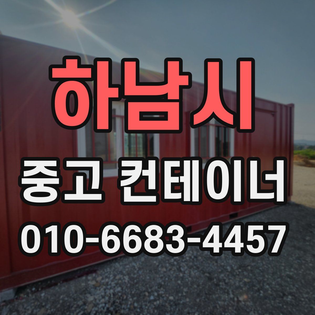 하남시 중고 컨테이너 파는곳