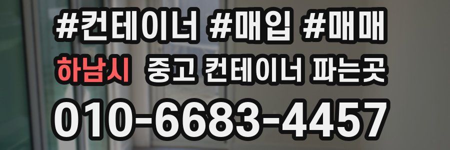 하남시 중고 컨테이너 파는곳