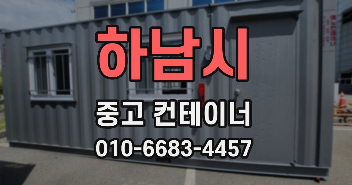 하남시 중고 컨테이너 파는곳