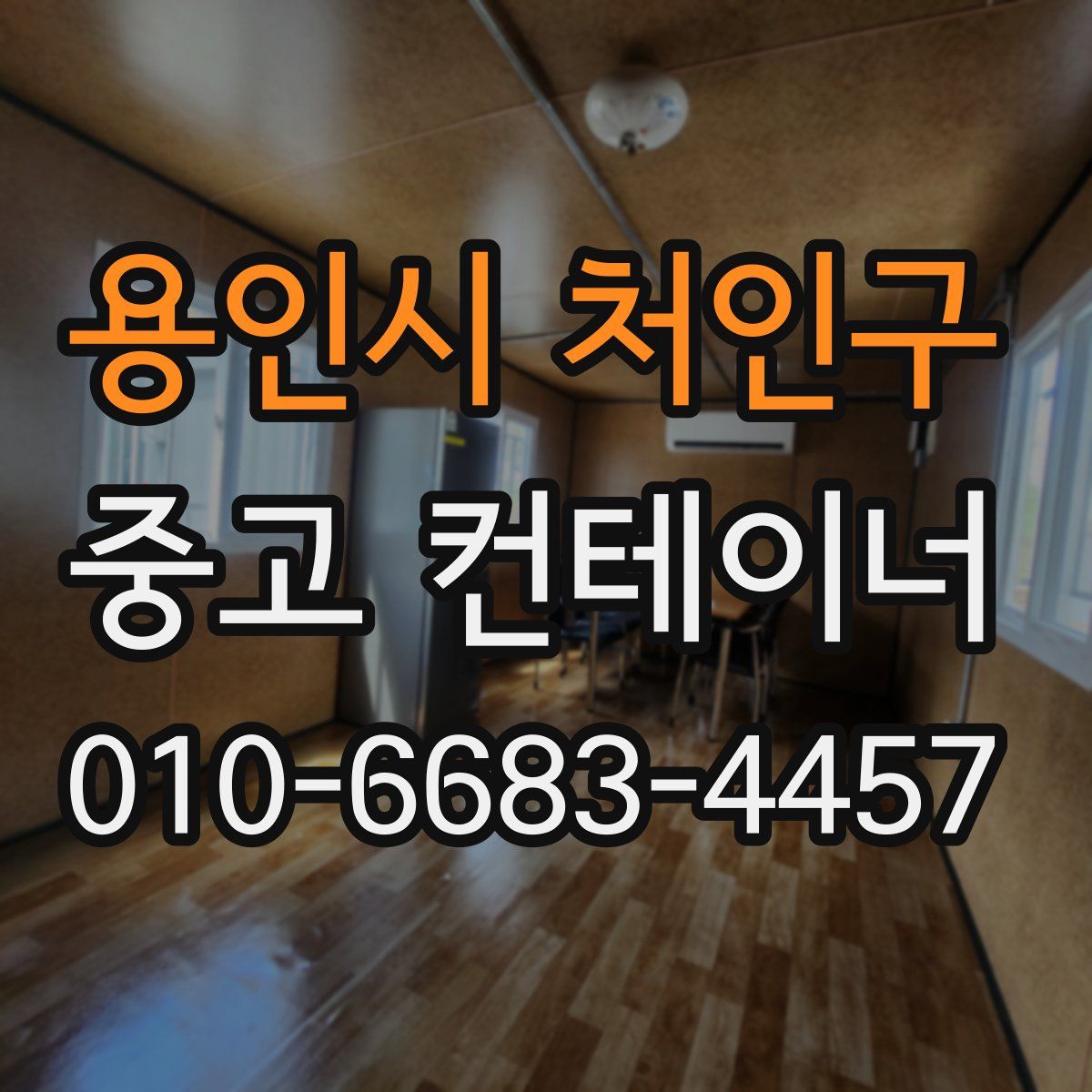 용인시 처인구 중고 컨테이너 파는곳