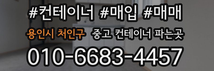 용인시 처인구 중고 컨테이너 파는곳