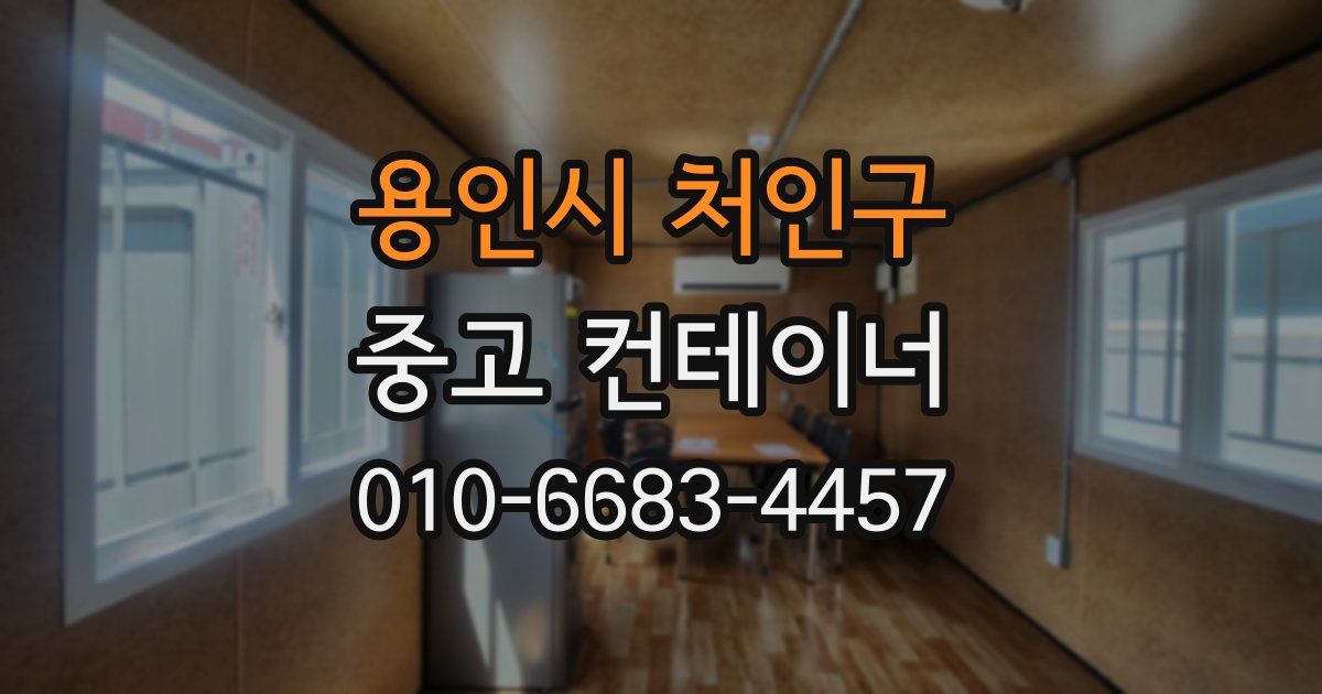용인시 처인구 중고 컨테이너 파는곳