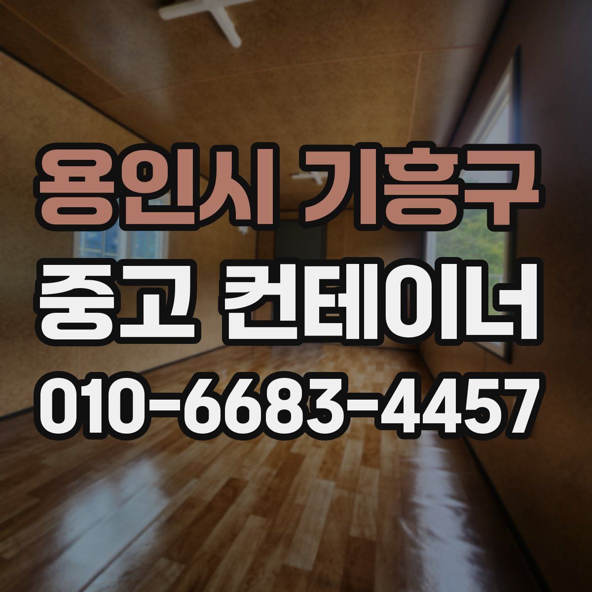 용인시 기흥구 중고 컨테이너 파는곳