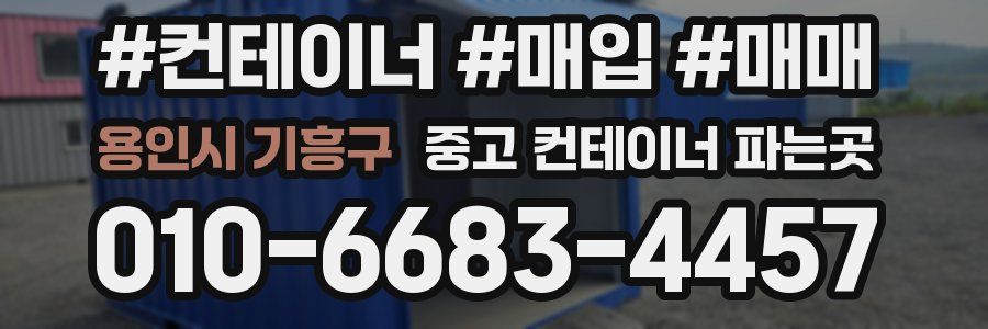 용인시 기흥구 중고 컨테이너 파는곳