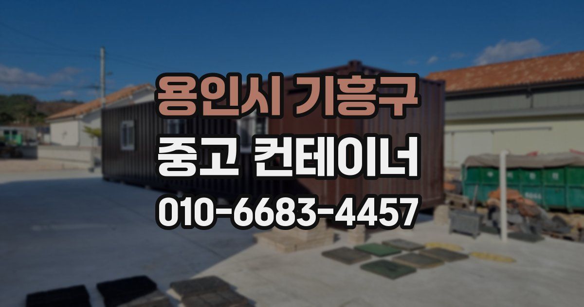 용인시 기흥구 중고 컨테이너 파는곳