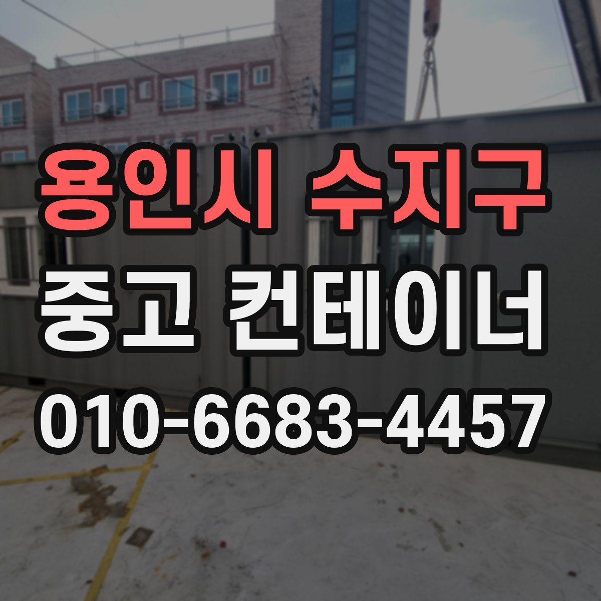 용인시 수지구 중고 컨테이너 파는곳