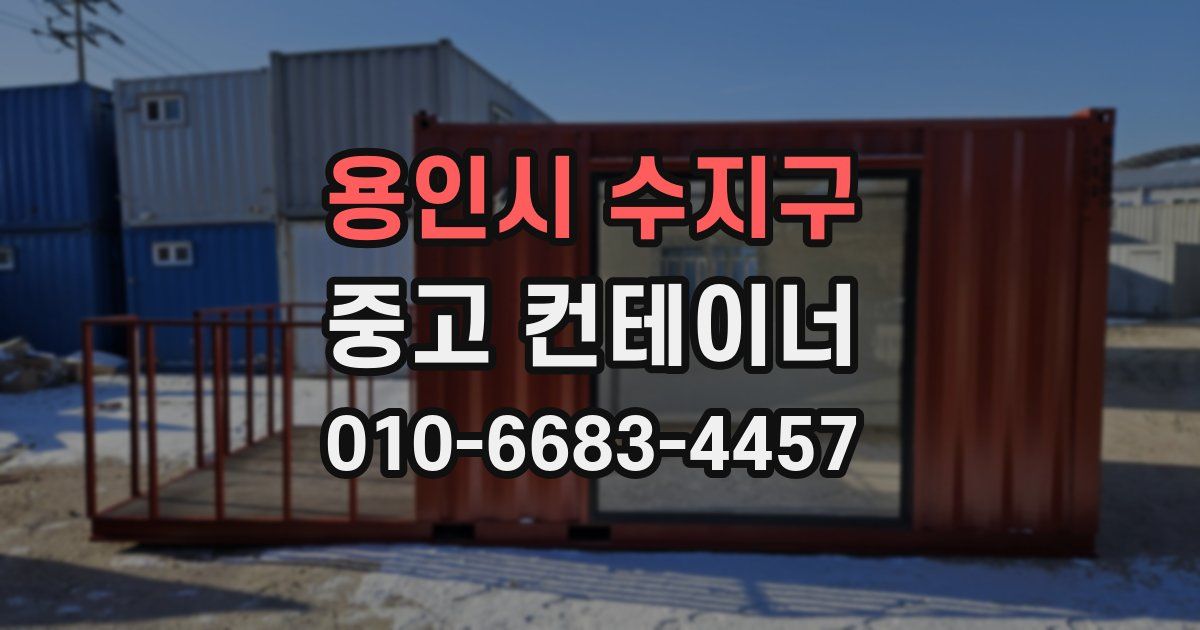 용인시 수지구 중고 컨테이너 파는곳