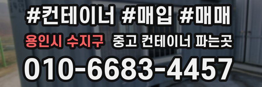 용인시 수지구 중고 컨테이너 파는곳