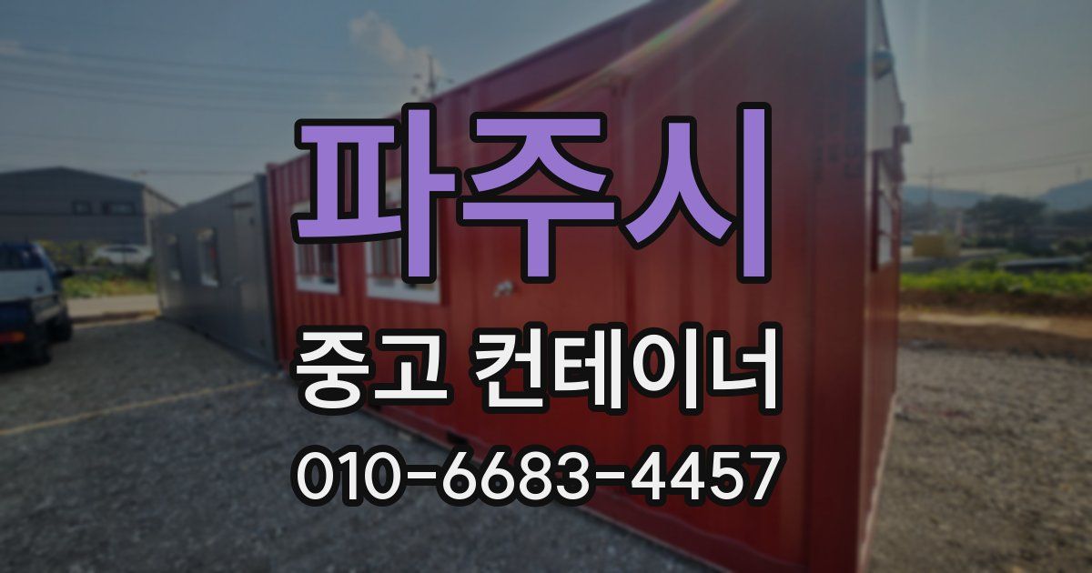 파주시 중고 컨테이너 파는곳