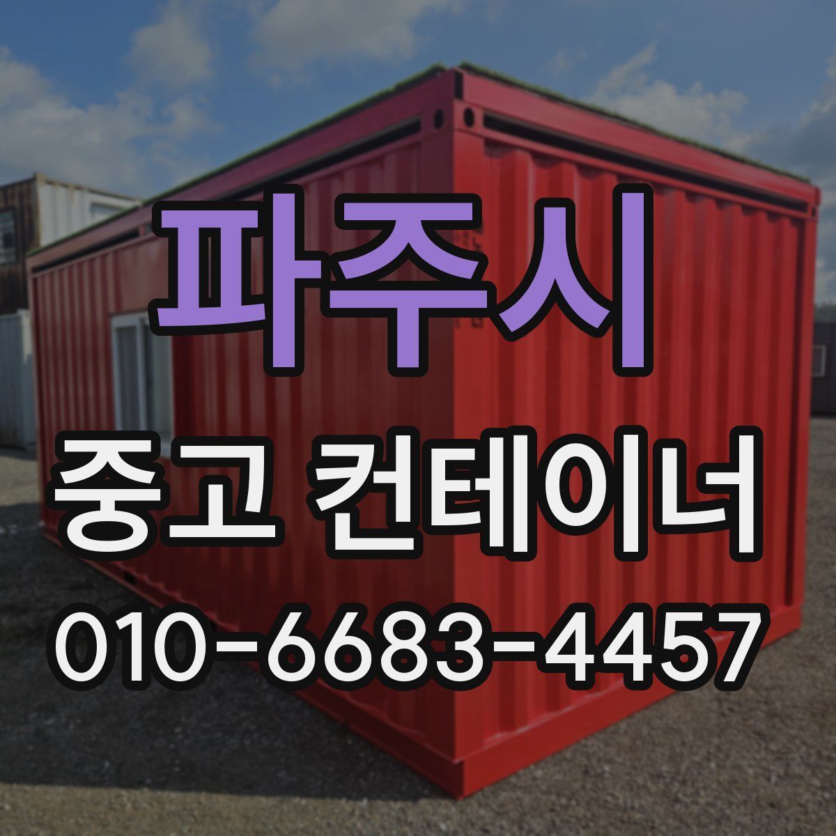 파주시 중고 컨테이너 파는곳