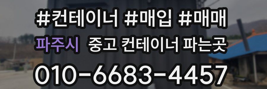 파주시 중고 컨테이너 파는곳