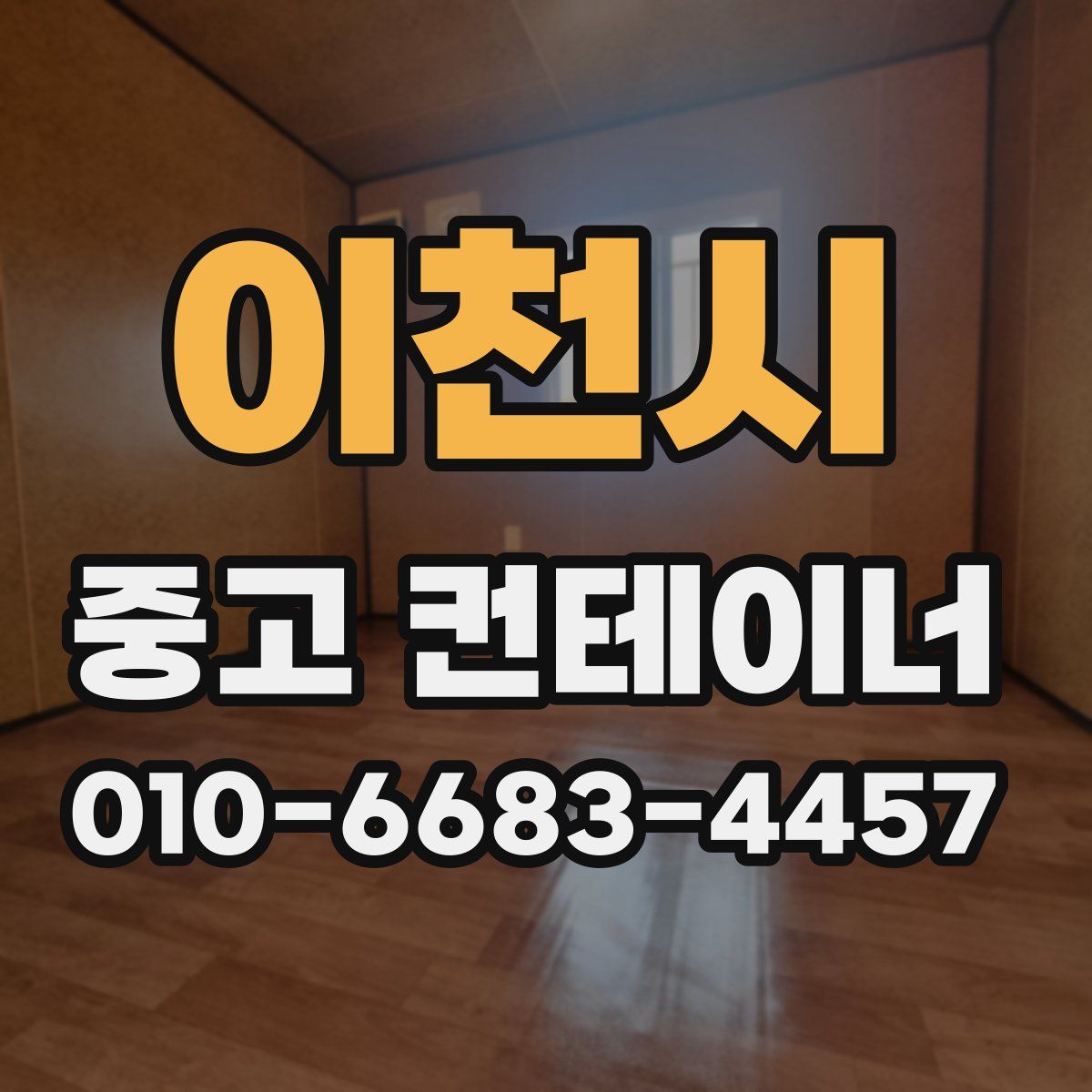 이천시 중고 컨테이너 파는곳