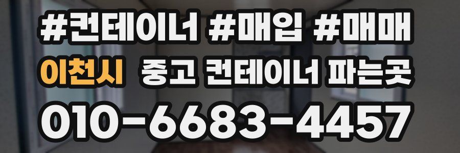 이천시 중고 컨테이너 파는곳