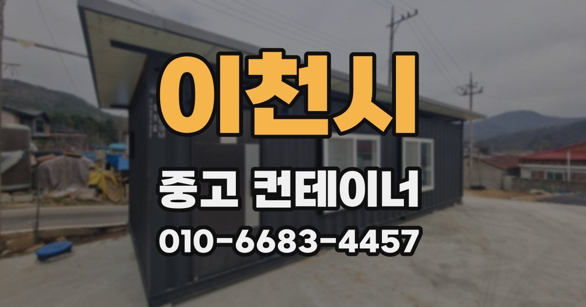이천시 중고 컨테이너 파는곳