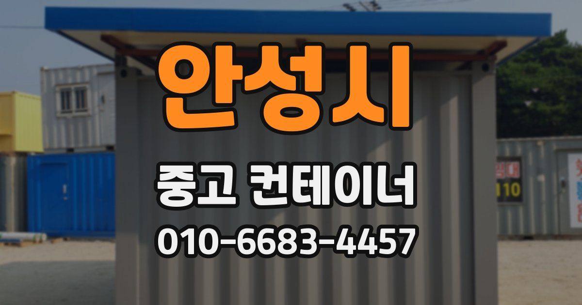 안성시 중고 컨테이너 파는곳