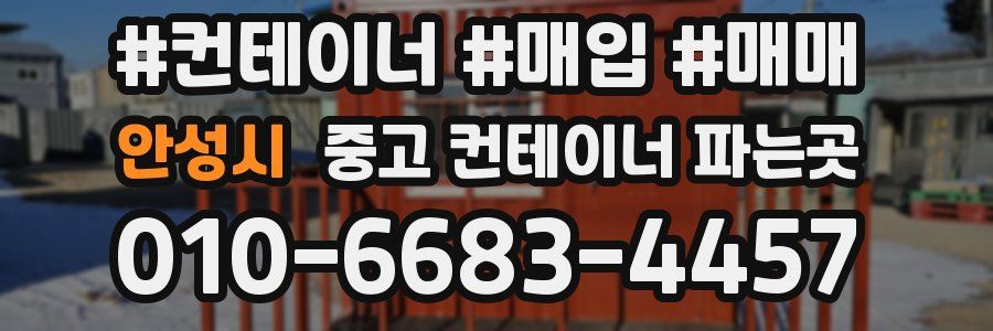 안성시 중고 컨테이너 파는곳