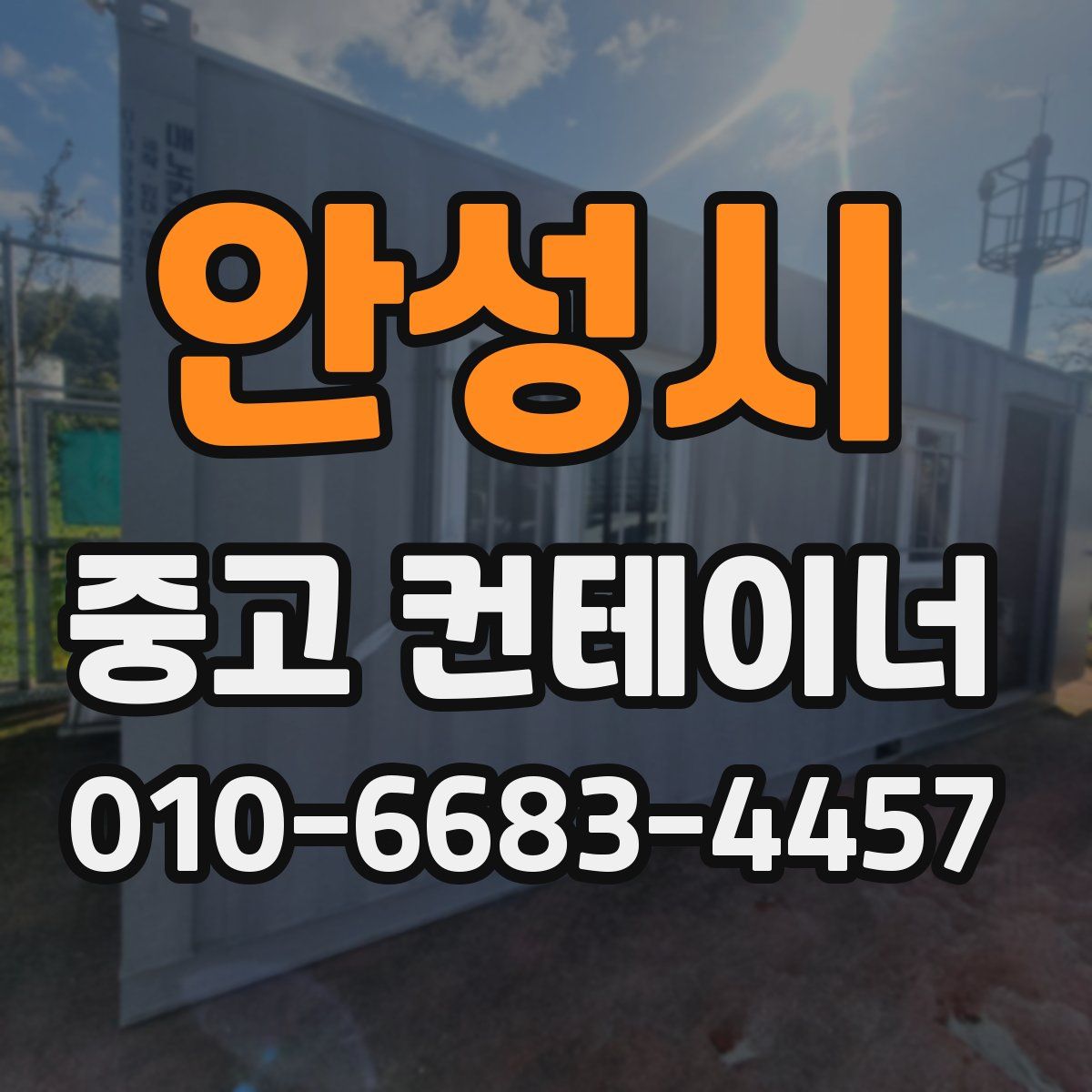 안성시 중고 컨테이너 파는곳