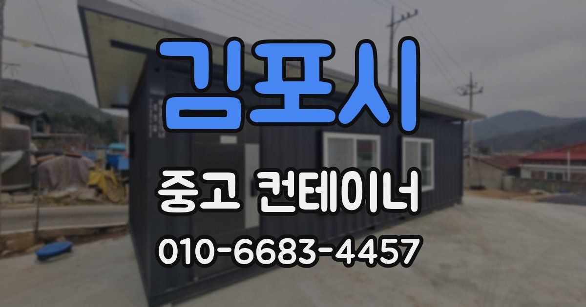 김포시 중고 컨테이너 파는곳
