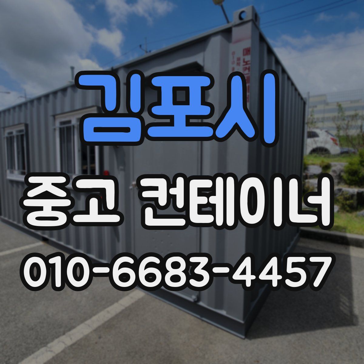 김포시 중고 컨테이너 파는곳