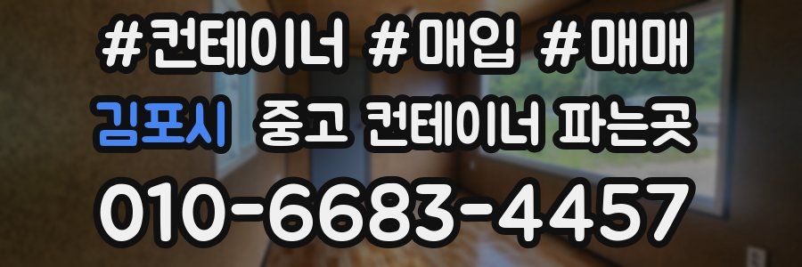 김포시 중고 컨테이너 파는곳