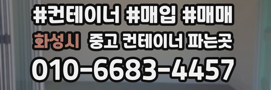 화성시 중고 컨테이너 파는곳