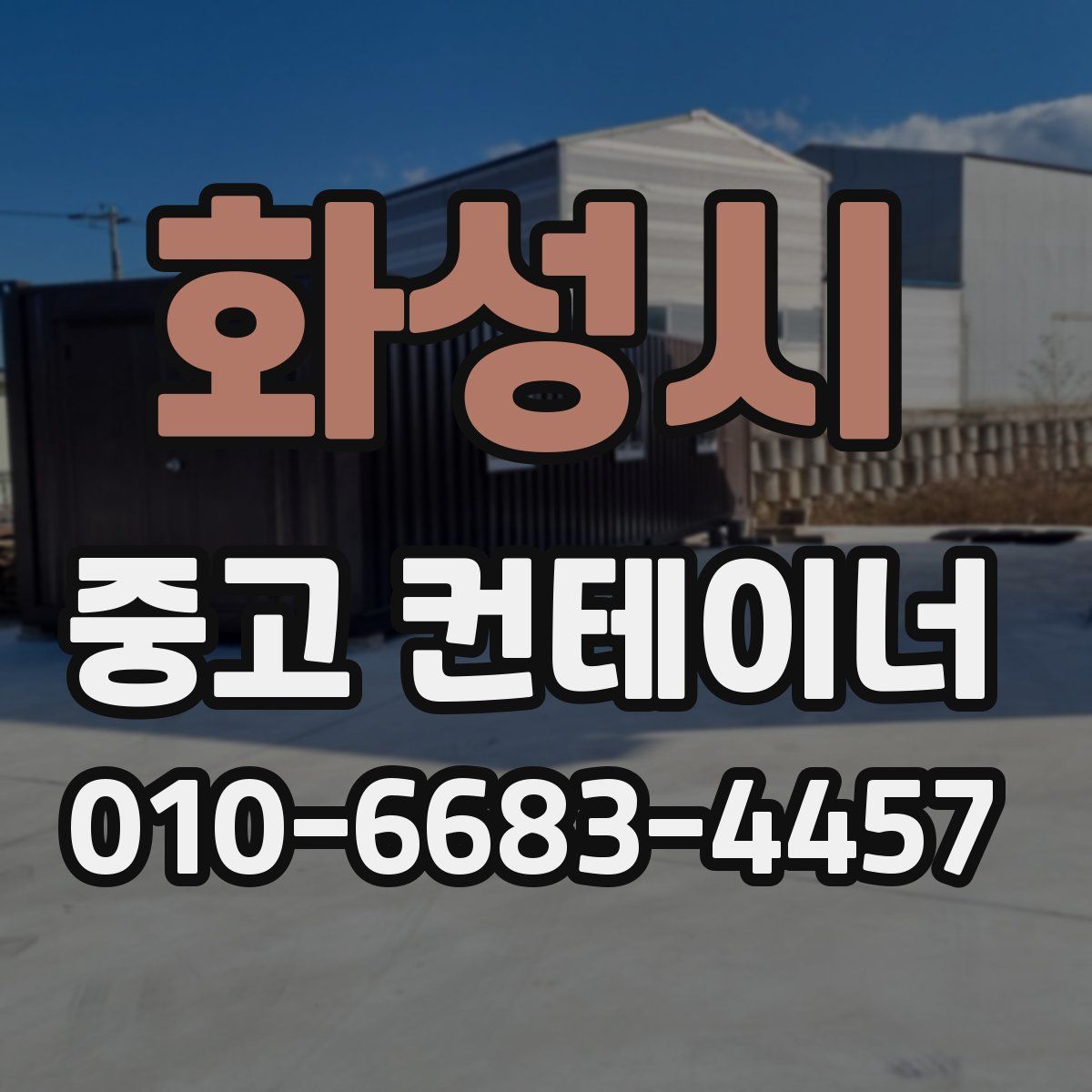 화성시 중고 컨테이너 파는곳