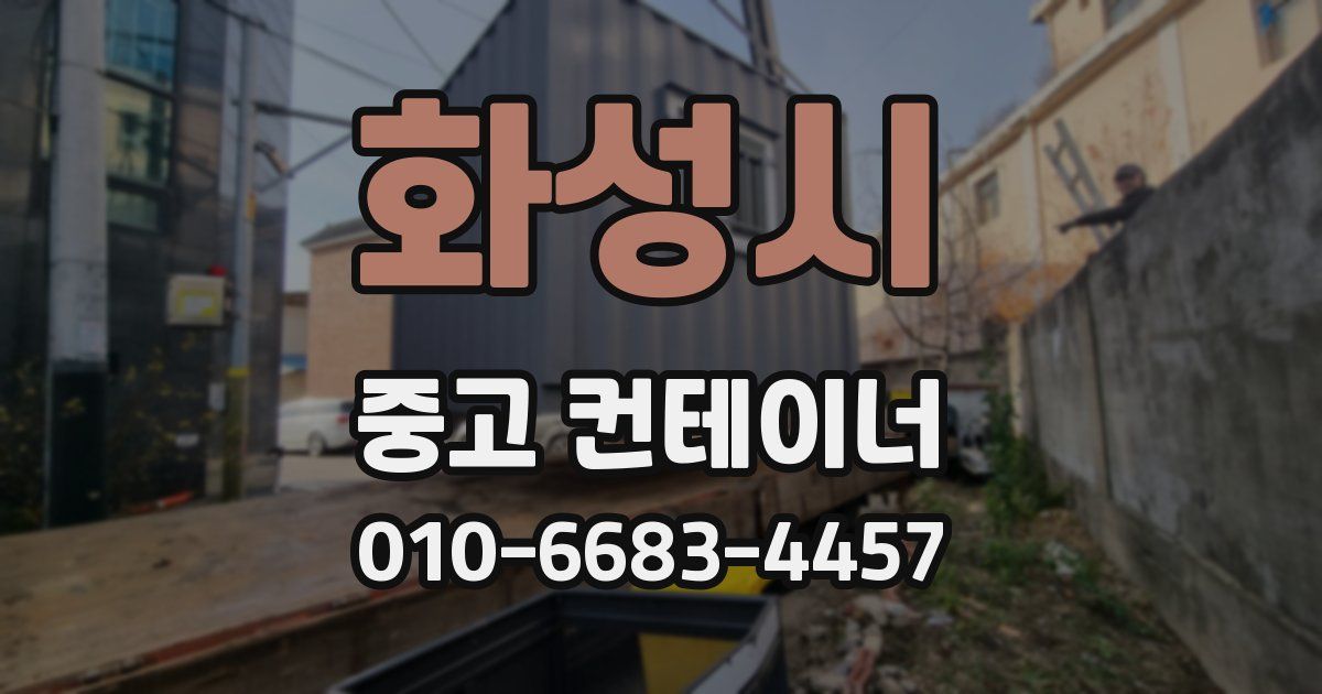 화성시 중고 컨테이너 파는곳