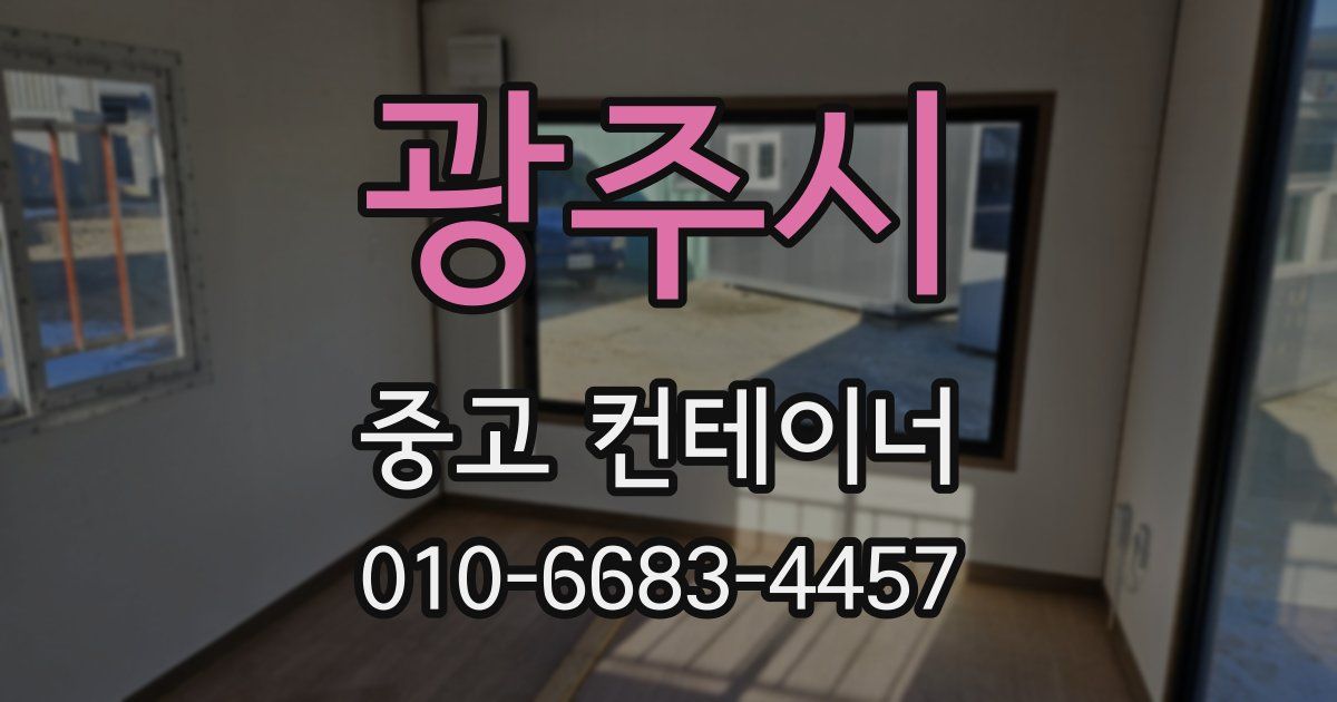 광주시 중고 컨테이너 파는곳