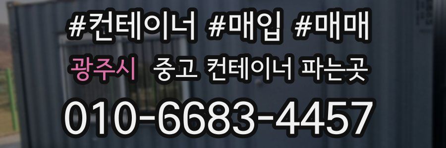 광주시 중고 컨테이너 파는곳