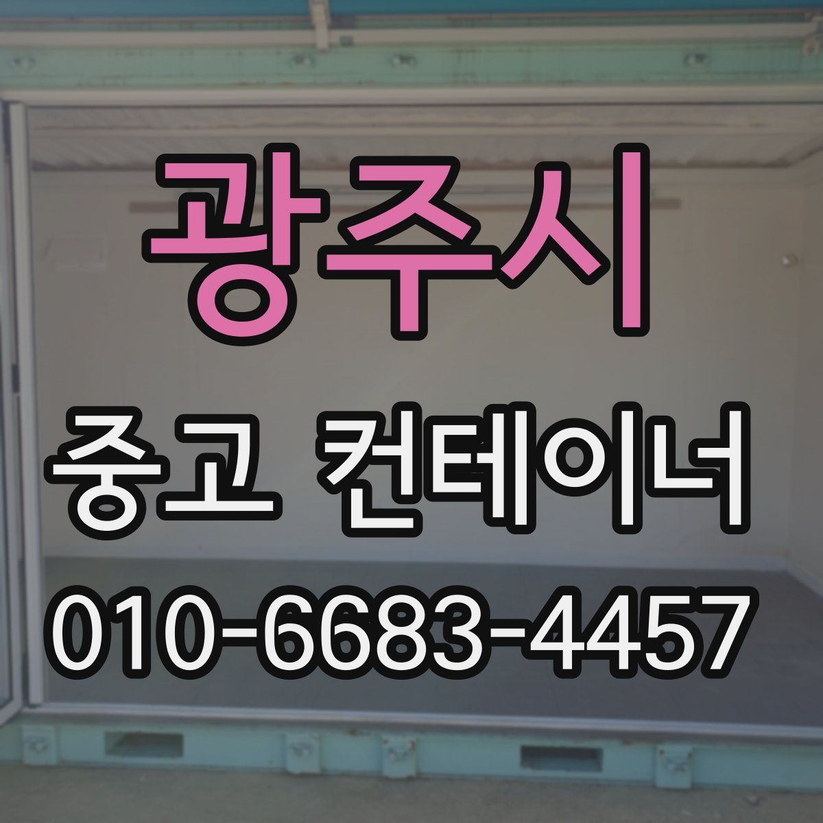 광주시 중고 컨테이너 파는곳