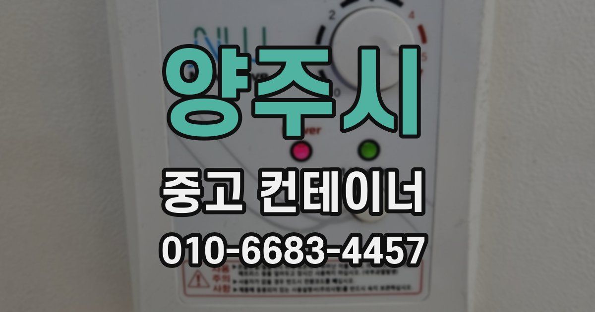 양주시 중고 컨테이너 파는곳