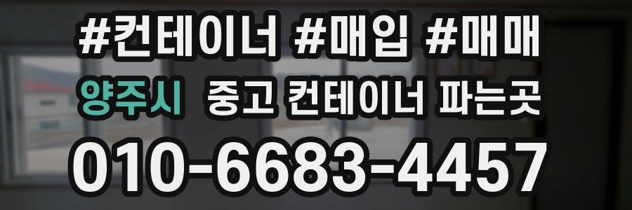 양주시 중고 컨테이너 파는곳