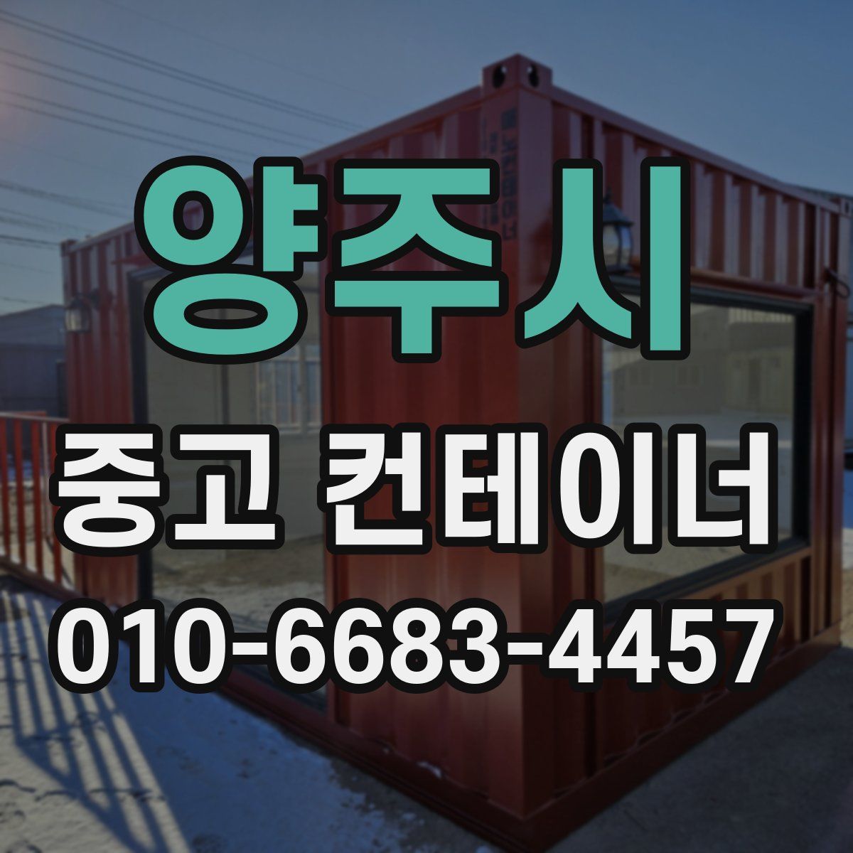 양주시 중고 컨테이너 파는곳
