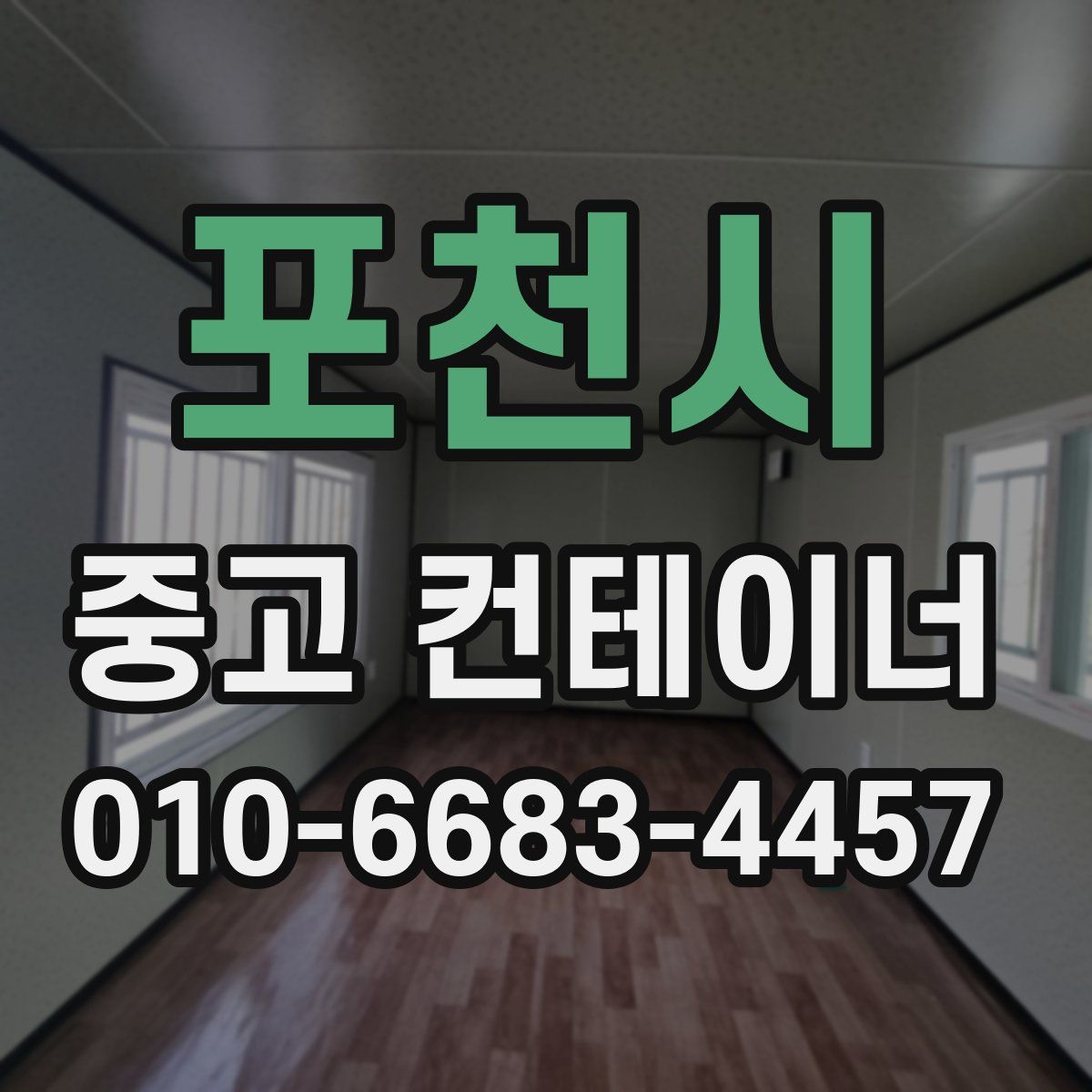 포천시 중고 컨테이너 파는곳