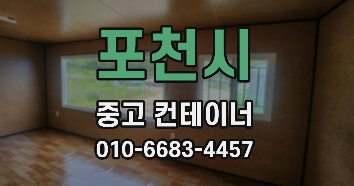 포천시 중고 컨테이너 파는곳