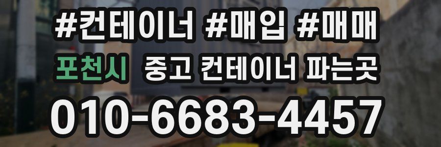 포천시 중고 컨테이너 파는곳