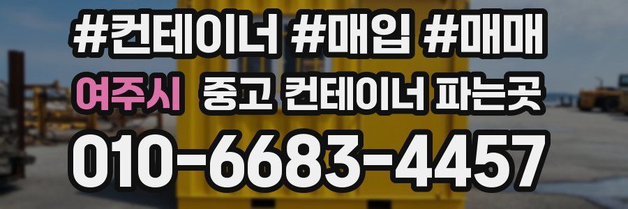 여주시 중고 컨테이너 파는곳