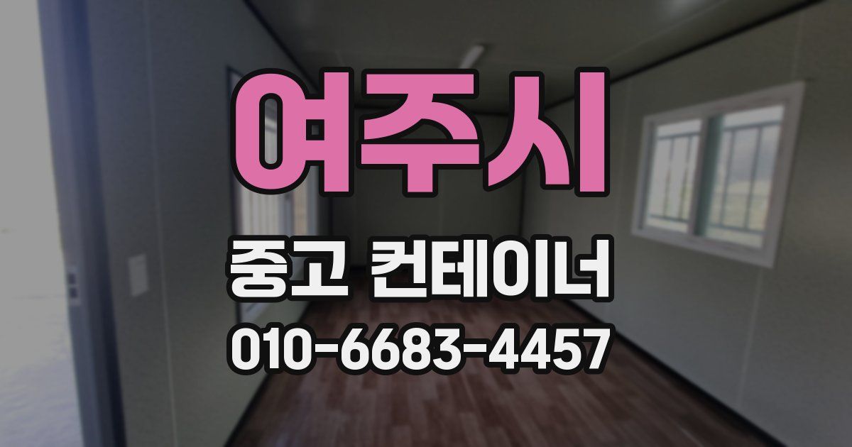 여주시 중고 컨테이너 파는곳