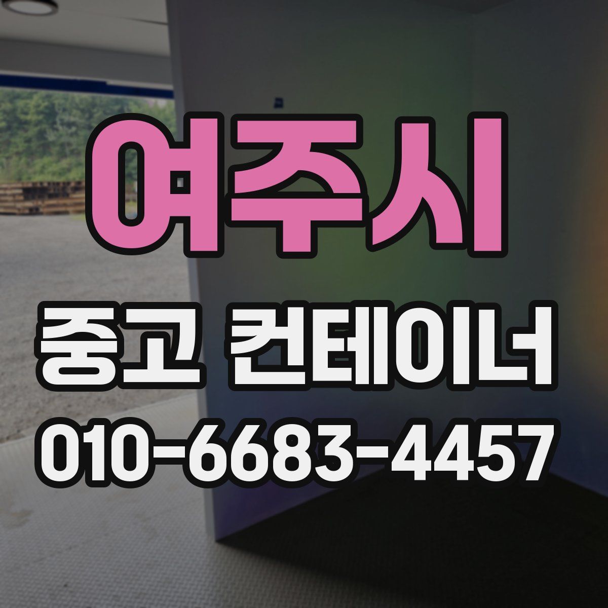여주시 중고 컨테이너 파는곳