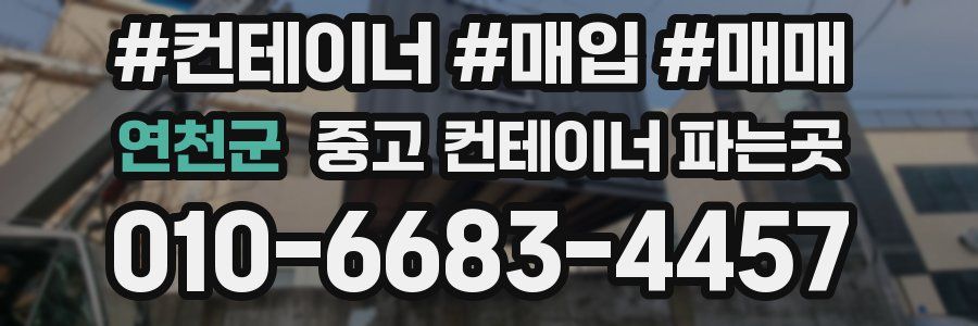 연천군 중고 컨테이너 파는곳