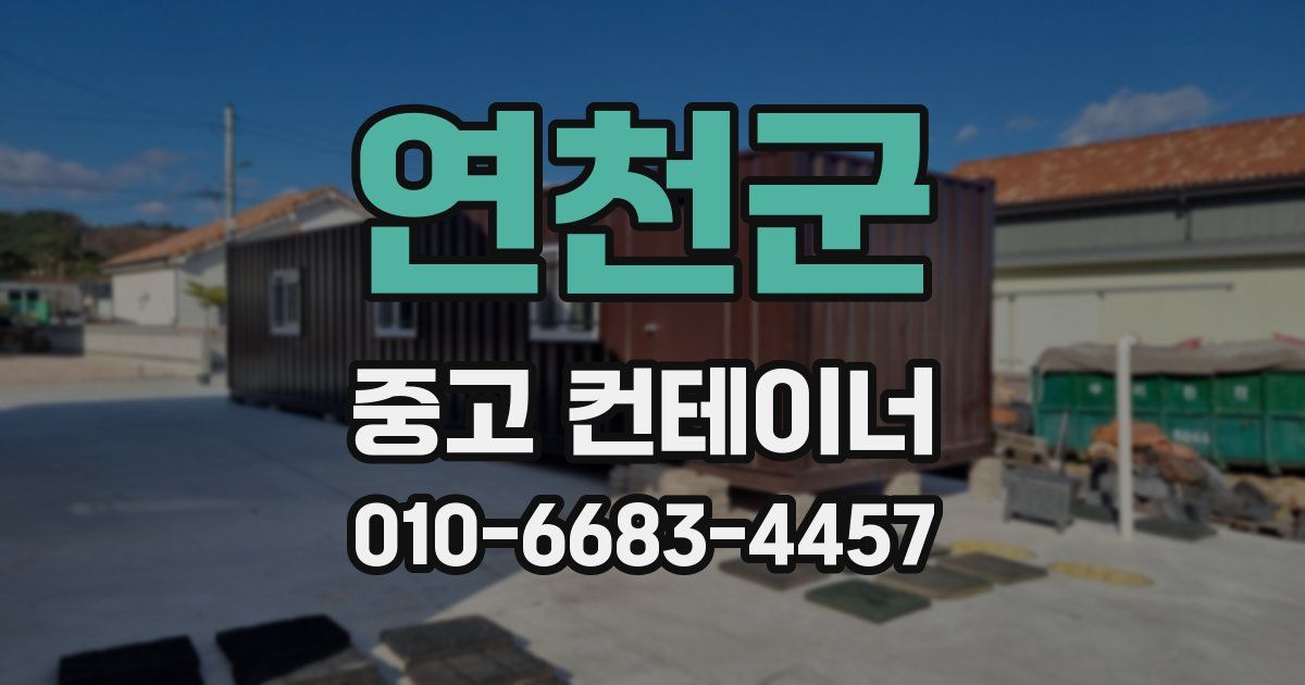 연천군 중고 컨테이너 파는곳