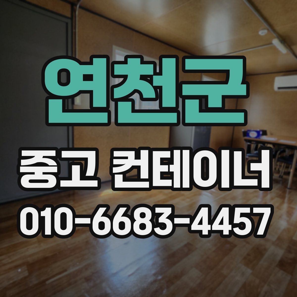 연천군 중고 컨테이너 파는곳