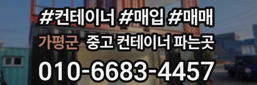 가평군 중고 컨테이너 파는곳