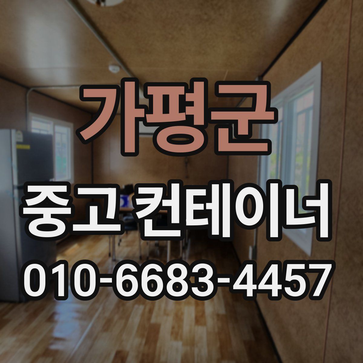 가평군 중고 컨테이너 파는곳