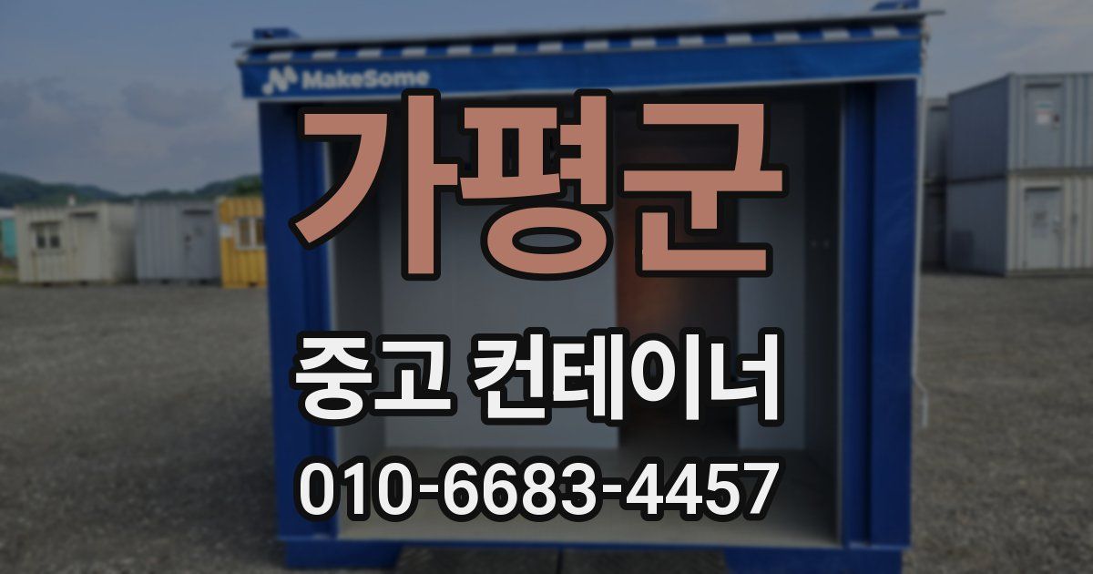 가평군 중고 컨테이너 파는곳